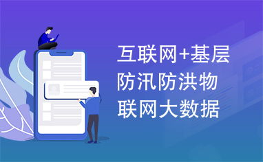 互聯網與基層防汛防洪 物聯網大數據驅動的智慧防汛體系